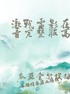 激战电影在线观看完整版高清国语