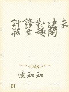 针锋对决未删减版笔趣阁