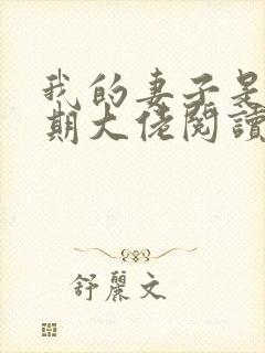 我的妻子是大乘期大佬阅读全文
