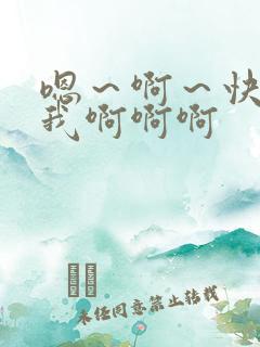 嗯～啊～快点死我啊啊啊