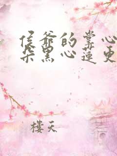 侯爷的掌心娇是朵黑心莲更新