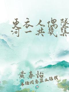 更衣人偶坠入爱河一共几集