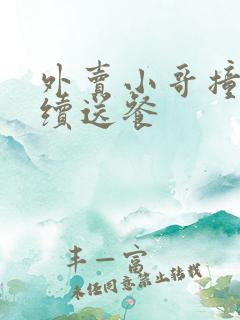 外卖小哥撞人继续送餐