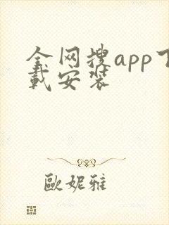 全网搜app下载安装