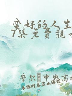 蛮好的人生第37集免费观看