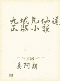 九域凡仙道不易正版小说