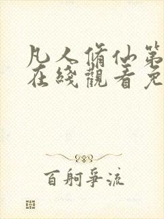 凡人修仙第五季在线观看免费