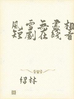 风雪无尽相思情短剧在线看