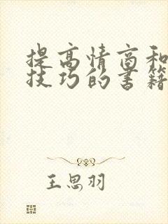 提高情商和说话技巧的书籍推荐