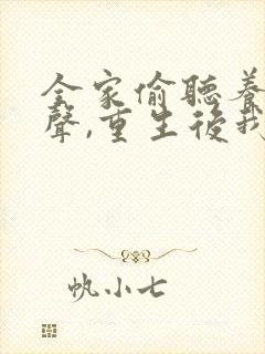 全家偷听养子心声,重生后我笑了完整短剧