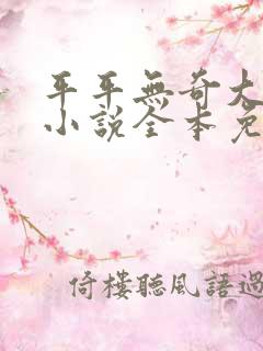 平平无奇大师兄小说全本免费阅读