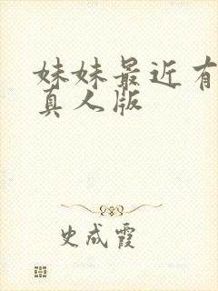 妹妹最近有点怪真人版