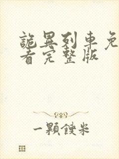 诡异列车免费观看完整版