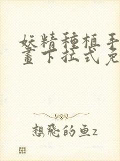 妖精种植手册漫画下拉式免费阅读