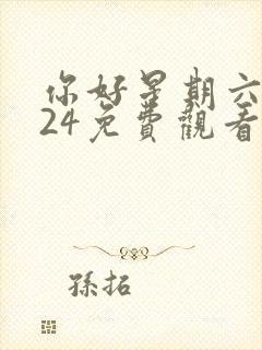 你好星期六2024免费观看高清完整版