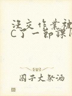 没交作业被老师C了一节课网站