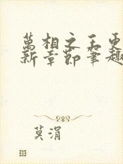 万相之王更新最新章节笔趣阁