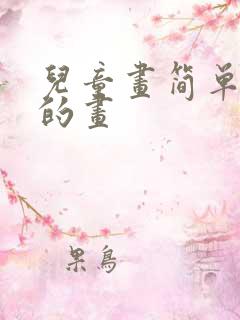 儿童画简单好看的画