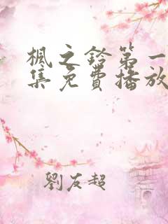 枫之铃第一季全集免费播放