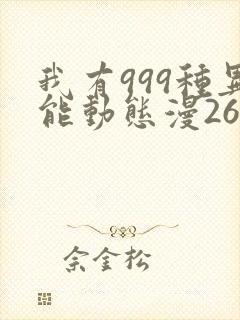 我有999种异能动态漫26集在线观看