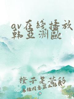 av在线播放日韩亚洲欧