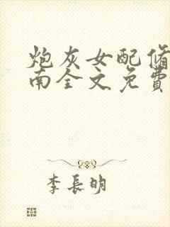 炮灰女配修真指南全文免费阅读