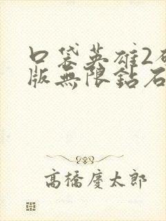 口袋英雄2破解版无限钻石版