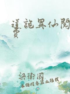 道诡异仙阅读免费