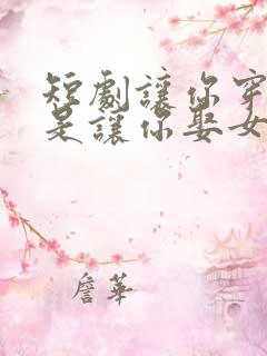 短剧让你穿越不是让你娶女帝