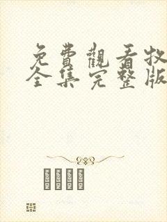 免费观看牧神记全集完整版