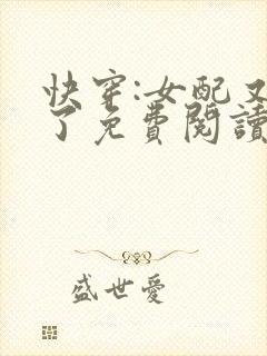 快穿:女配又跪了免费阅读