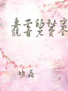 妻子的秘密在线观看免费全集电视剧