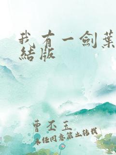 我有一剑叶观完结版
