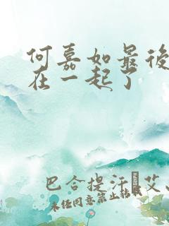 何嘉如最后和谁在一起了