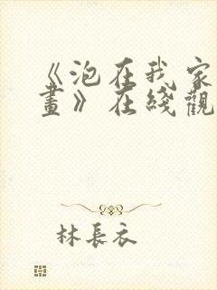 《泡在我家看漫画》在线观看