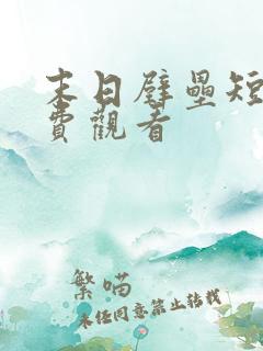 末日壁垒短剧免费观看