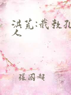 洪荒:截教孔圣人