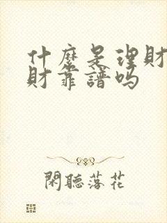 什么是理财,理财靠谱吗