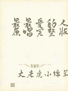 最最爱的人是你原唱完整版