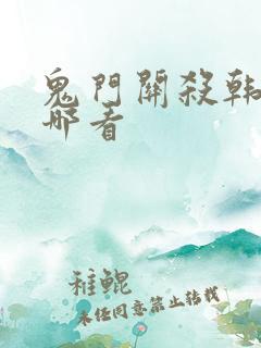 鬼门关杀韩漫在哪看