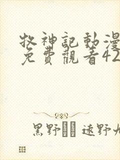 牧神记动漫全集免费观看42集