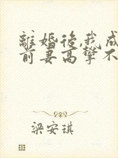 离婚后,我成了前妻高攀不起的神第1508
