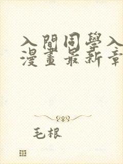 入间同学入魔了漫画最新章节阅读