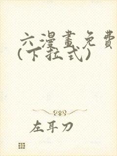 六漫画免费阅读(下拉式)