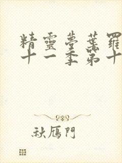 精灵梦叶罗丽第十一季第十集预告