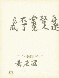 《不当替身后我成了万人迷》