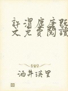 许渭尘唐既明全文免费阅读最新章节