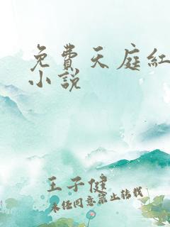 免费天庭红包群小说