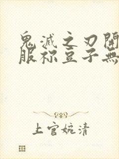 鬼灭之刃开局征服祢豆子无删减全文