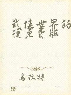 武侠世界的慕容复免费版